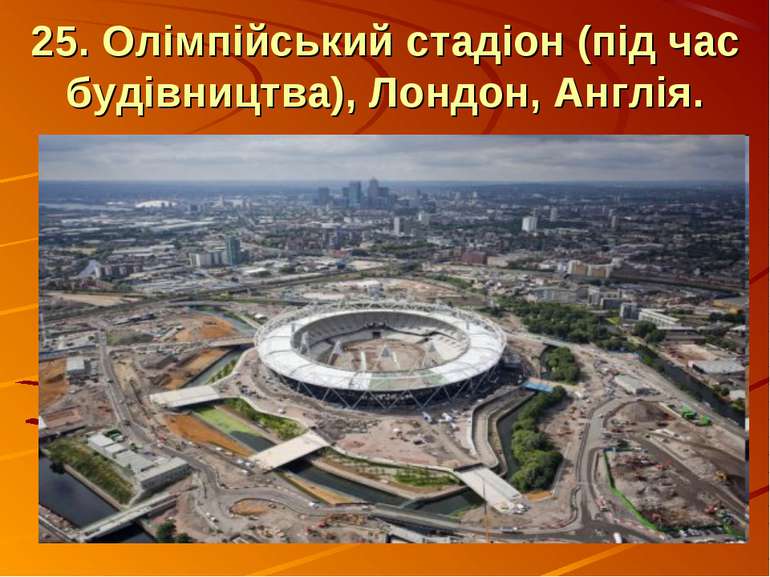 25. Олімпійський стадіон (під час будівництва), Лондон, Англія.
