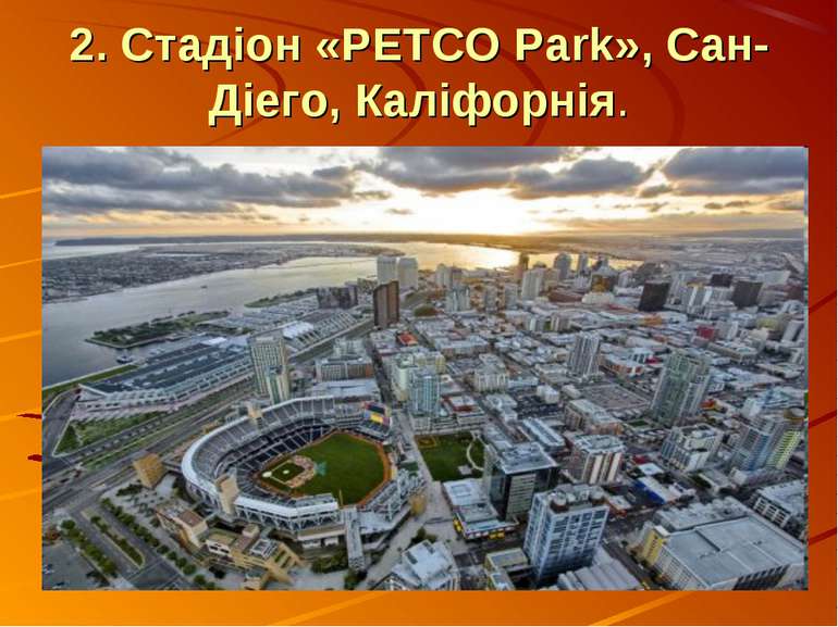 2. Стадіон «PETCO Park», Сан-Діего, Каліфорнія.