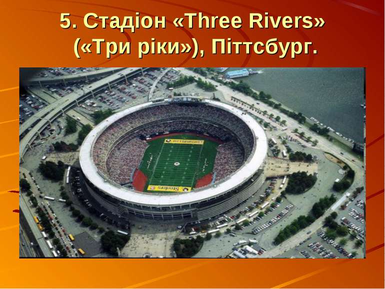 5. Стадіон «Three Rivers» («Три ріки»), Піттсбург.
