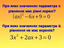 При яких значеннях параметра а рівняння не має коренів? При яких значеннях па...