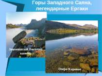 Горы Западного Саяна, легендарные Ергаки Знаменитый Висячий камень Озеро Каровое