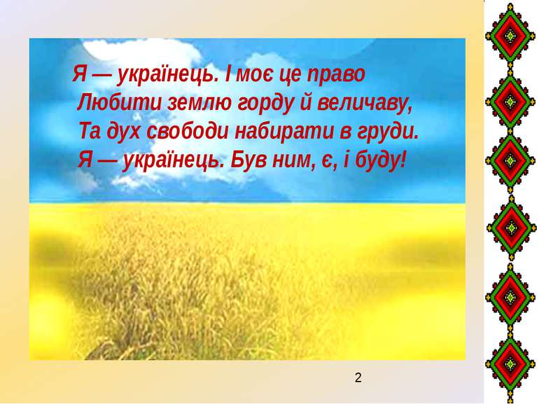 Я — українець. І моє це право Любити землю горду й величаву, Та дух свободи н...