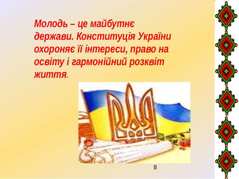 Молодь – це майбутнє держави. Конституція України охороняє її інтереси, право...