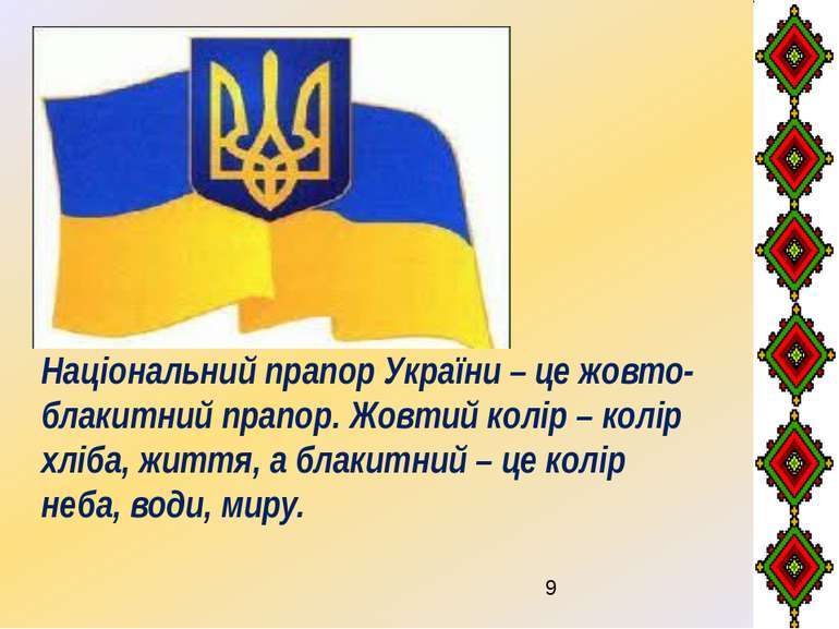 Національний прапор України – це жовто-блакитний прапор. Жовтий колір – колір...