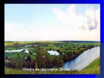 Озера на заплаві р. Десна