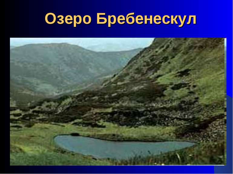Озеро Бребенескул