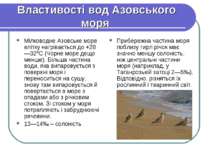 Властивості вод Азовського моря Мілководне Азовське море влітку нагрівається ...