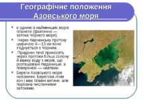 Географічне положення Азовського моря є одним із найменших морів планети (фак...