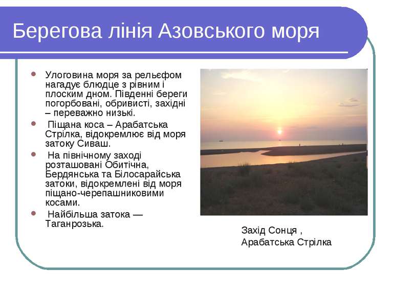 Берегова лінія Азовського моря Улоговина моря за рельєфом нагадує блюдце з рі...