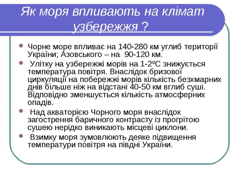 Як моря впливають на клімат узбережжя ? Чорне море впливає на 140-280 км угли...