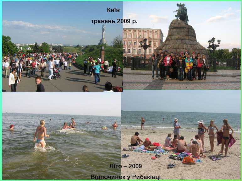 Київ травень 2009 р. Літо – 2009 Відпочинок у Рибаківці