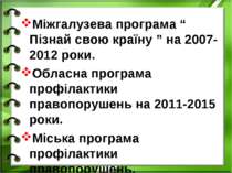 Міжгалузева програма “ Пізнай свою країну ” на 2007-2012 роки. Обласна програ...