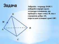 Задача Зобразіть тетраедр DABC і побудуйте переріз цього тетраедра площиною, ...