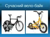 Сучасний вело-байк