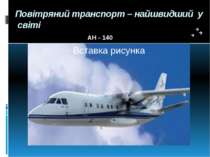 Повітряний транспорт – найшвидший у світі АН - 140