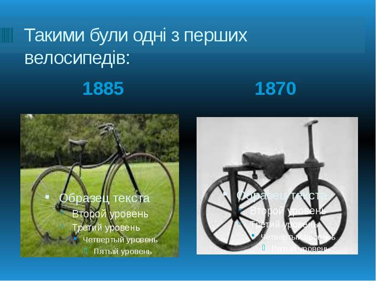 Такими були одні з перших велосипедів: 1885 1870