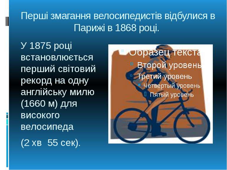Перші змагання велосипедистів відбулися в Парижі в 1868 році. У 1875 році вст...