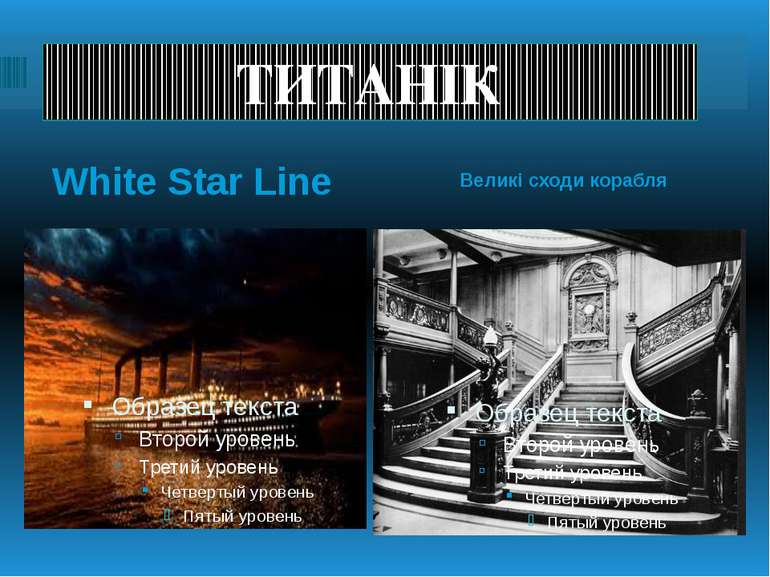 ТИТАНІК White Star Line Великі сходи корабля