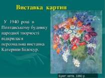 Виставка картин У 1940 році в Полтавському будинку народної творчості відкрил...