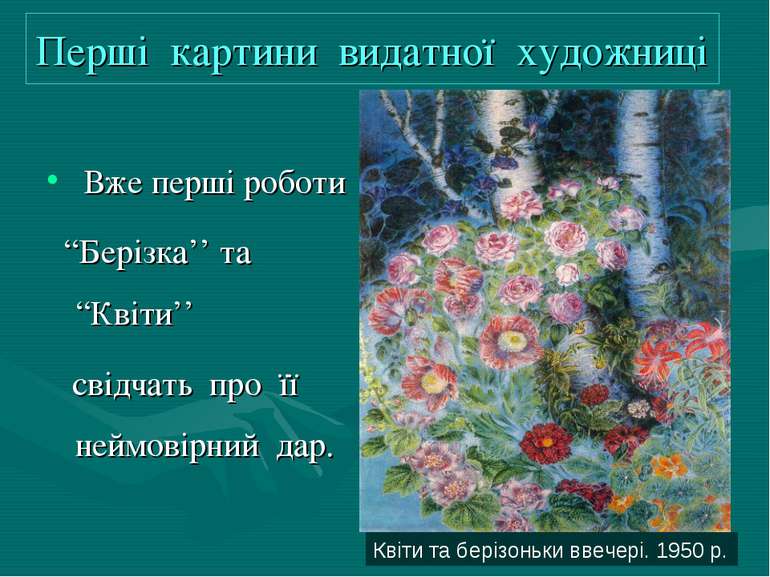 Перші картини видатної художниці Вже перші роботи “Берізка’’ та “Квіти’’ свід...