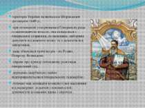 територія України визначалася Зборівським договором 1649 р., при гетьманові у...