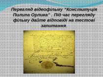 Перегляд відеофільму “Конституція Пилипа Орлика” . Під час перегляду фільму д...