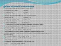 Дайте відповіді на питання: 1. На честь яких подій і де розташований пам’ятни...