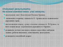 Очікувані результати. На основі вивченої теми учні зможуть: аналізувати зміст...