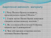 Закріплення вивченого матеріалу. 1.Чому Пилипа Орлика називають, продовжуваче...