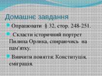 Домашнє завдання Опрацювати § 32, стор. 248-251. Скласти історичний портрет П...