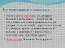 Тип уроку:засвоєння нових знань Знати поняття: еміграція (лат. Emigratio- вис...