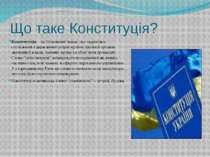 Що таке Конституція? Конституція – це Основний Закон, що закріплює суспільний...