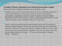 28 червня 1996 року Верховна Рада ухвалила Конституцію України. Відтоді цей д...