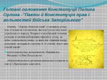 Головні положення Конституції Пилипа Орлика -”Пакти й Конституція прав і воль...