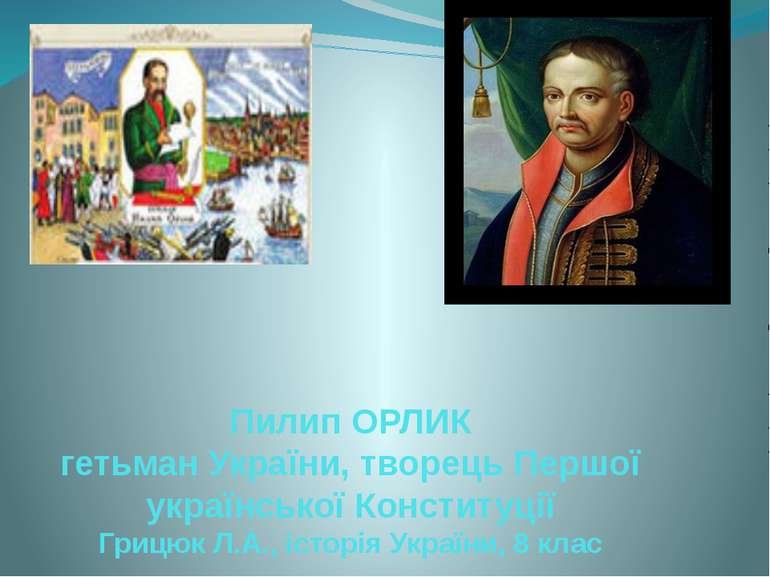 Пилип ОРЛИК гетьман України, творець Першої української Конституції Грицюк Л....