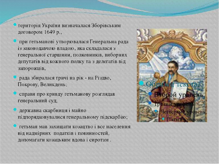 територія України визначалася Зборівським договором 1649 р., при гетьманові у...