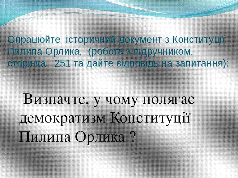 Опрацюйте історичний документ з Конституції Пилипа Орлика, (робота з підручни...