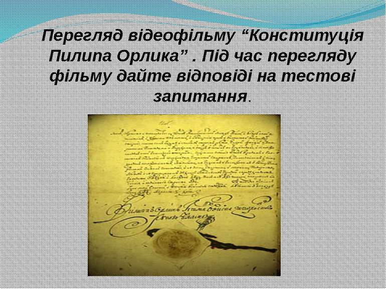 Перегляд відеофільму “Конституція Пилипа Орлика” . Під час перегляду фільму д...