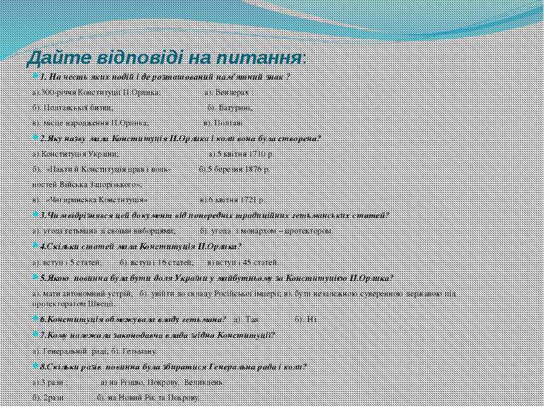 Дайте відповіді на питання: 1. На честь яких подій і де розташований пам’ятни...