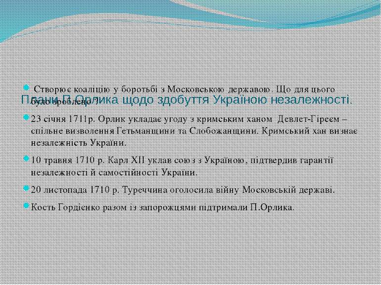 Плани П.Орлика щодо здобуття Україною незалежності. Створює коаліцію у бороть...