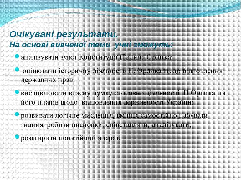 Очікувані результати. На основі вивченої теми учні зможуть: аналізувати зміст...