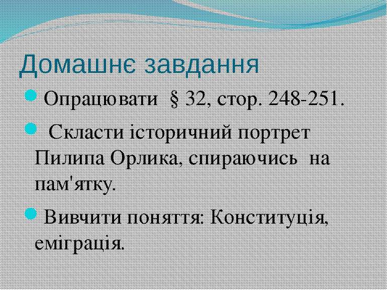 Домашнє завдання Опрацювати § 32, стор. 248-251. Скласти історичний портрет П...