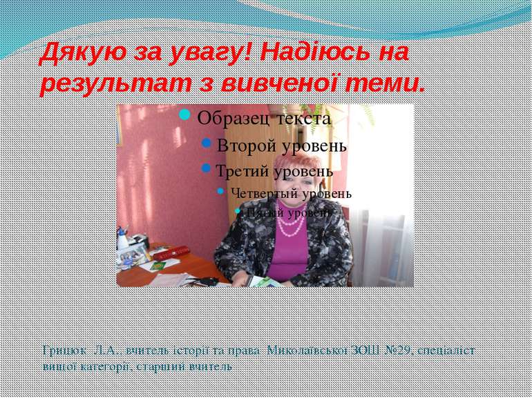 Дякую за увагу! Надіюсь на результат з вивченої теми. Грицюк Л.А., вчитель іс...