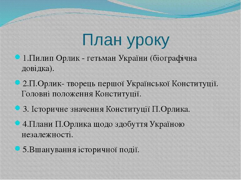 План уроку 1.Пилип Орлик - гетьман України (біографічна довідка). 2.П.Орлик- ...