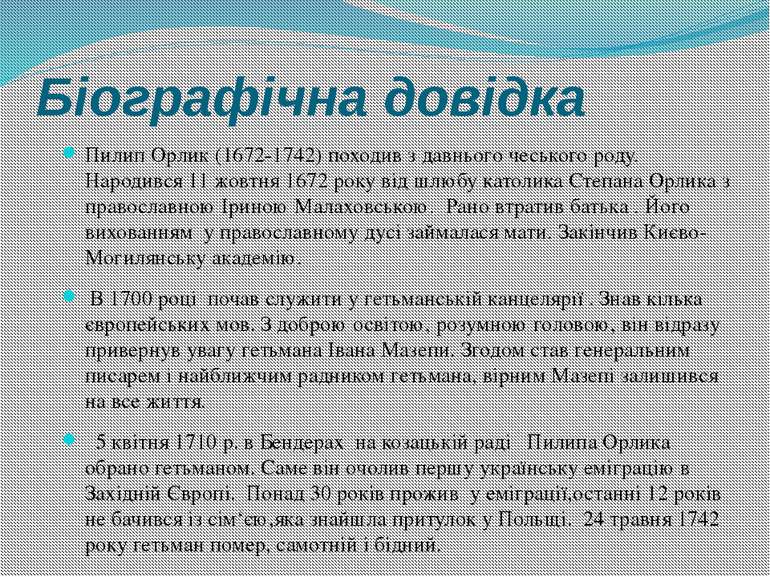 Біографічна довідка Пилип Орлик (1672-1742) походив з давнього чеського роду....