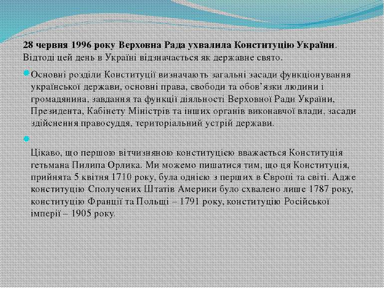 28 червня 1996 року Верховна Рада ухвалила Конституцію України. Відтоді цей д...