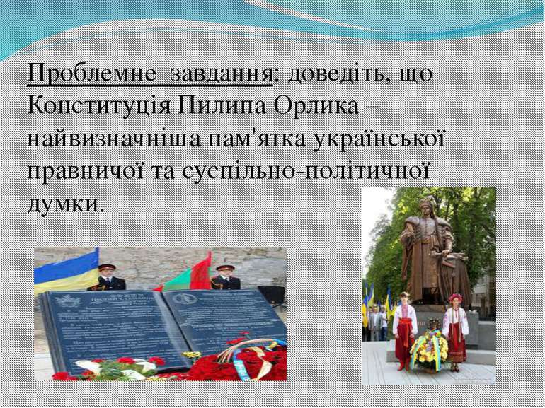 Проблемне завдання: доведіть, що Конституція Пилипа Орлика – найвизначніша па...