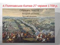 4.Полтавська битва-27 червня 1709 р.