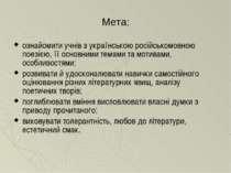Мета: ознайомити учнів з українською російськомовною поезією, її основними те...