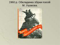 1960 р. Обкладинка збірки поезій М. Ушакова.